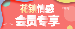 花镇情感