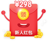 新人专享298红包