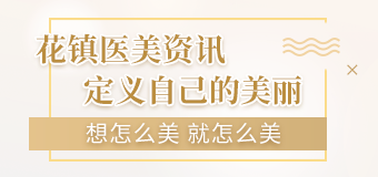 花镇医美咨讯定义自己的美丽