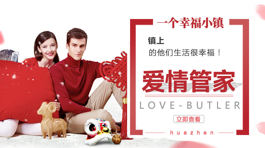 爱情管家